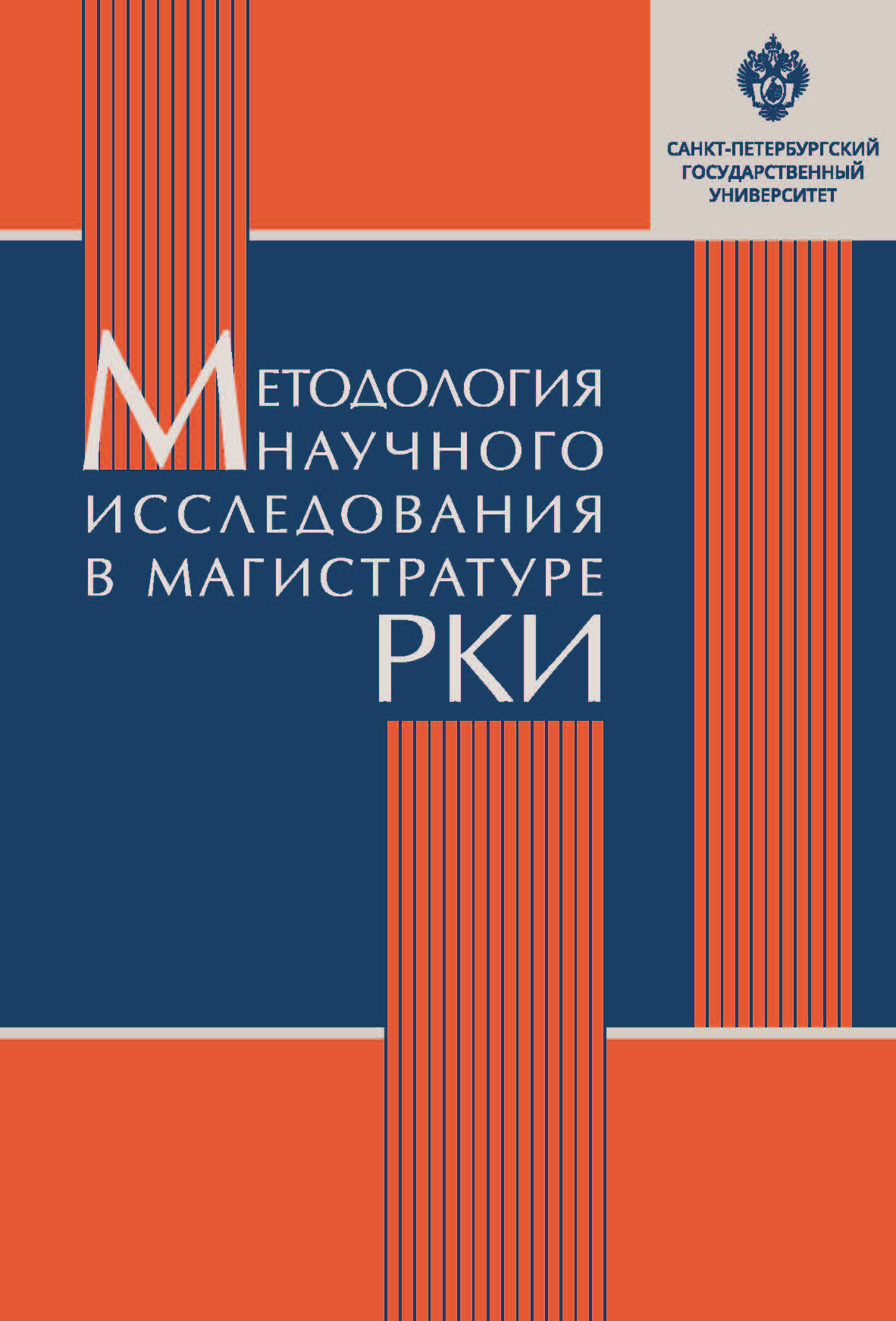 Методология научного исследования в магистратуре РКИ: учебное пособие. ISBN 978-5-288-05834-9